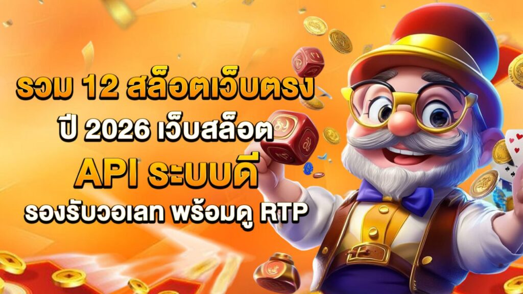 สล็อตเว็บตรง