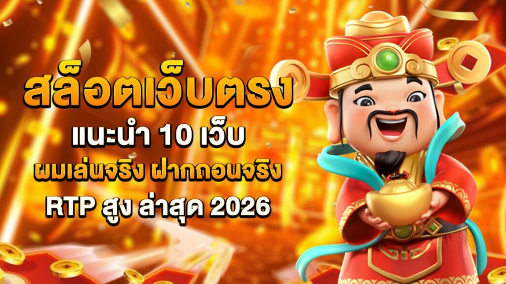 สล็อตเว็บตรง