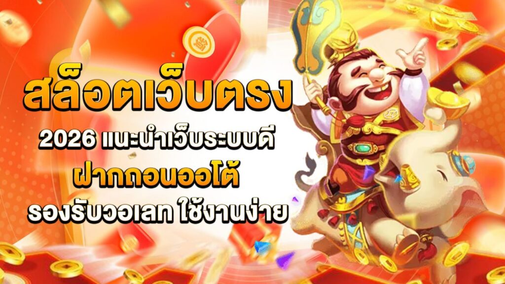 สล็อตเว็บตรง